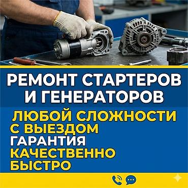 генератор 12в: Ремонт стартер и генератор с выездом 24/7, точка находиться рынок — 1