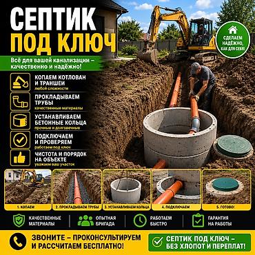 Услуги по строительству и ремонту: Бетонные кольца и септики под ключ Назначение: - для септиков — 2
