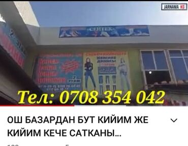 ������ �������������� ������������������������ в Кыргызстан | ГОТОВЫЙ БИЗНЕС: Продаю или Сдаю в Аренду Торговое место на Ошском рынке. Место очень