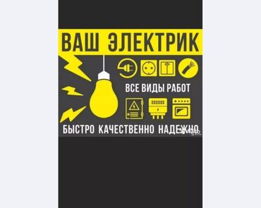 услуга электрика по: Электрик. Больше 6 лет опыта