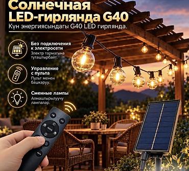 глэмпинг купить: Гирлянда на солнечной батарее Solar String Light G40 — 15 метров, 25 — 8