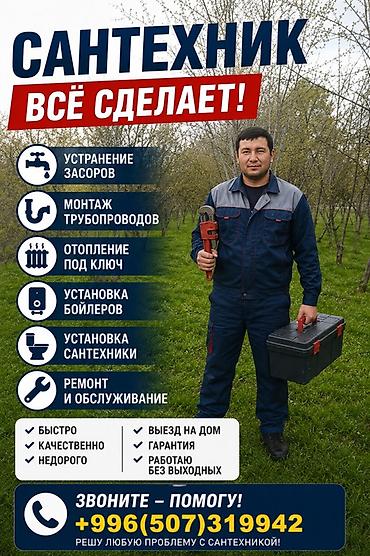 Сантехнические работы: Сантехнические услуги “под ключ”. Выполняются работы: - Устранение — 1