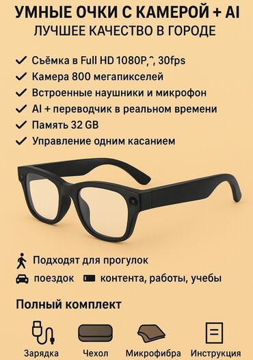 айфон бу бишкек: 🔥 ЛИКВИДАЦИЯ! УМНЫЕ ОЧКИ С КАМЕРОЙ + НАУШНИКАМИ + AI По качеству