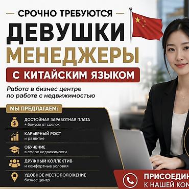 Вакансия: менеджеры с китайским языком (девушки) Описание работы: -