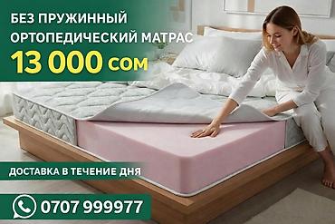 ковры бишкек цены: Беспружинный ортопедический матрас. Особенности: - Беспружинная — 1
