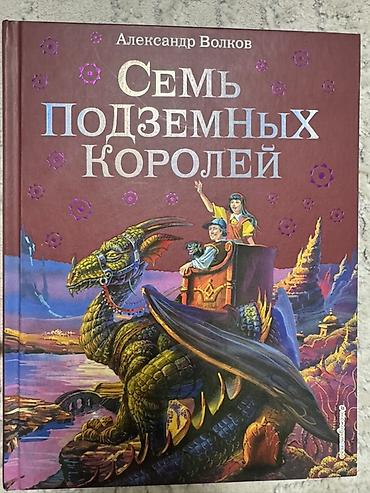 король: Семь подземных королей» — Александр Волков Подарочное издание Лот — 1
