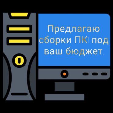 Другое универсальное оборудование: Предлагаю сборки ПК, под ваш бюджет. Все просто и быстро, в качестве