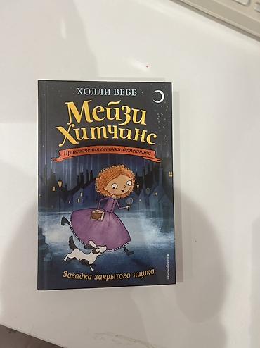Детские книги: Книги серии «Мэйзи Хитчинс. Приключения девочки-детектива» (Холли — 4