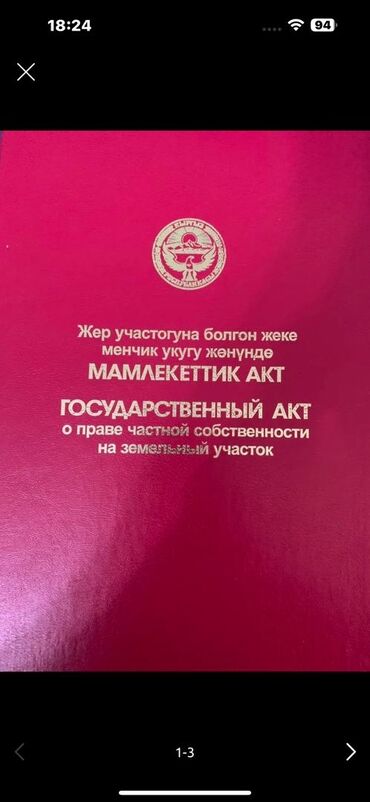 раздольный участок: 5 соток, Курулуш, Кызыл китеп, Сатып алуу-сатуу келишими