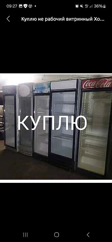 холодильник б у токмок: КУПЛЮ КУПЛЮ НЕ РАБОЧИЙ ХОЛОДИЛЬНИКИ СКУПКА НЕ РАБОЧИЙ ХОЛОДИЛЬНИКИ — 1