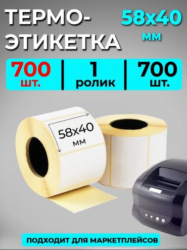 Канцтовары: Термоэтикетки 58х40 подходят для термопринтера Термоэтикетки 58х40