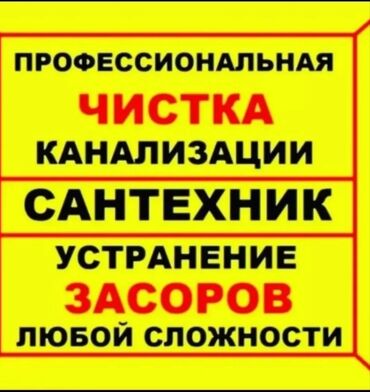 Ремонт сантехники: Чистка канализация Чистка Засор устранение засоров