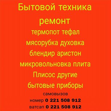 оемонт стиральных машин: Ремонт бытовой техники позвоните или ватсап пишите