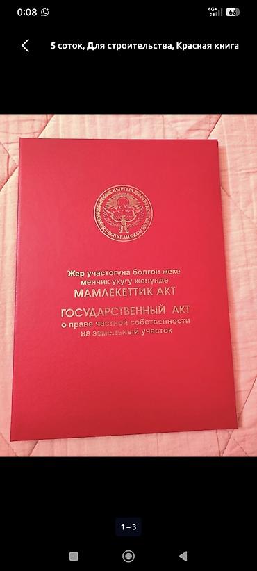 каракол комната: 12 соток, Курулуш, Кызыл китеп — 1