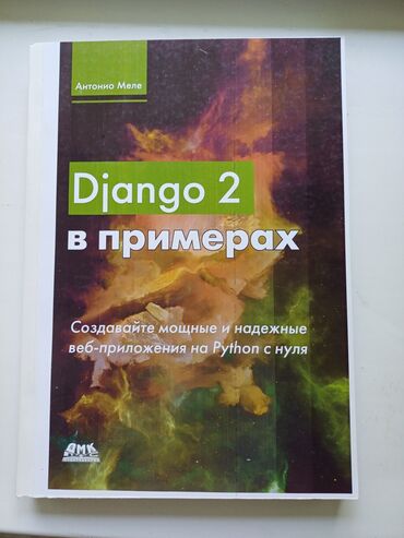 Книги, журналы, CD, DVD: Python Django в примерах. Автор Антонио Меле