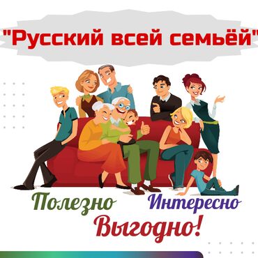 для: Курсы русского языка для всей семьи. Уроки онлайн. На уроках вы