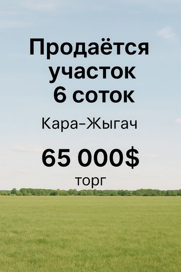 продается орошаемая земля в жайылско районе алтыр будёновка 5 40 гектар цена договорная с довой проблем нету оформление сразу: 6 соток, Курулуш, Кызыл китеп
