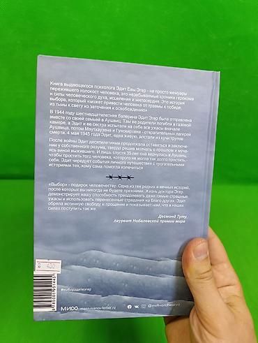 Детские книги: Книга Дар и Выбор Эдит Ева Эгер для саморазвития детей и взрослых📚 — 4