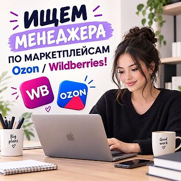 Менеджеры по продажам: 🔥 ИЩЕМ МЕНЕДЖЕРА ПО МАРКЕТПЛЕЙСАМ Ozon / Wildberries! Что нужно — 1