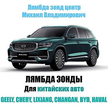 ngk: Лямбда зонд Geely 2024 г., Новый, Аналог, США — 1