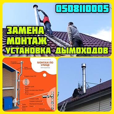 клининговые услуги токмок: ЧИСТКА ДЫМОХОДОВ от сажи и налёта для печей, каминов, котлов. - Услуги — 4