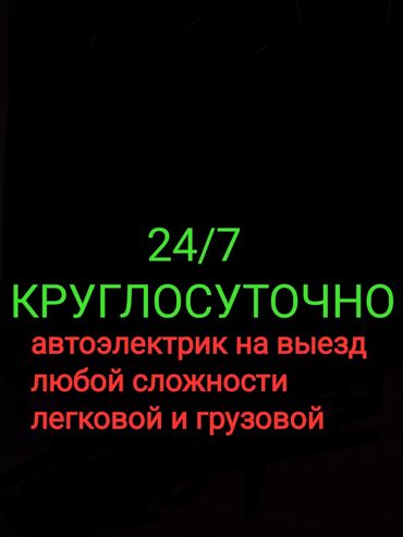 svetodiodnye lampochki v bishkeke: Автоэлектрикнавыезд круглосуточно авто электрик на выезд 12/24