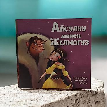 Детские книги: Книга «Айсулуу менен Желмогуз» — адаптация сказки Жанны-Мари Лепренс — 3