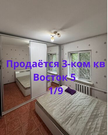 ищу квартиру в восток 5: 3 бөлмө, 64 кв. м, 106-серия, 1 кабат, Евроремонт