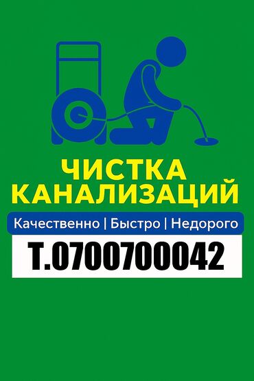 швея ош: Канализация иштери | Канализация түтүктөрүн тазалоо, Түтүктөрдү тазалоо, Канализацияны тазалоо 6 жылдан ашык тажрыйба