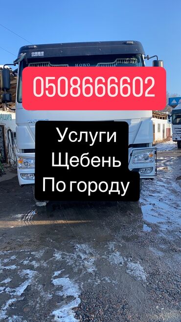 апаратура хово: Доставка щебня, угля, песка, чернозема, отсев, По городу, без грузчика