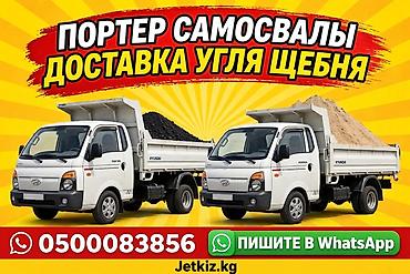 требуется тандыршик: УГОЛЬ • ЩЕБЕНЬ • ОТСЕВ • ПЕСОК 🔥 Портер Самосвалы - доставка по — 1