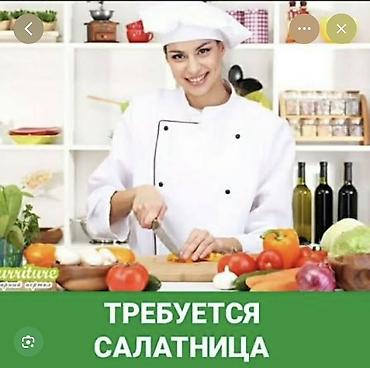 салат зимние: Требуется Повар : Холодный цех, Национальная кухня — 1