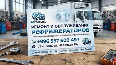 mai: Ремонт и обслуживание рефрижераторов — REF SERVICE Профессиональный — 1