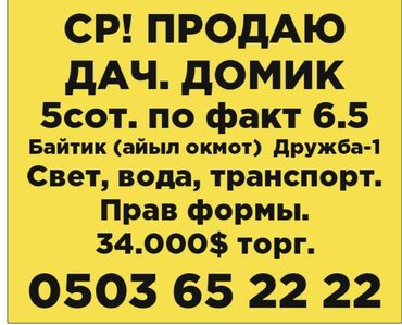срочно продам дом новопокровка бишкек: 6 соток, Для строительства, Красная книга, Тех паспорт, Договор купли-продажи