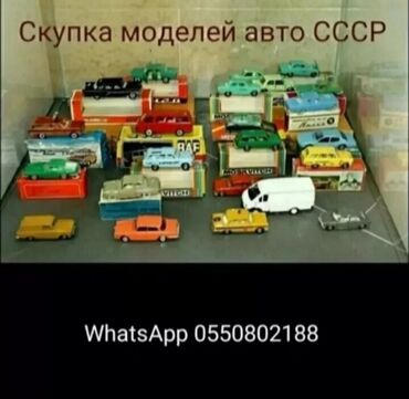 скупка манеты: Скупка игрушечных моделей авто СССР. Скупка масштабных моделей в