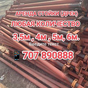 инвентарь: Аренда телескопических стоек (дрэк) для опалубки перекрытий и — 2