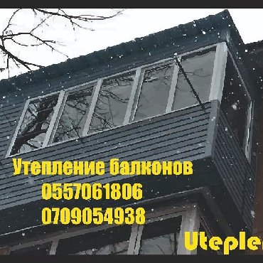 шумоизоляцию и в Кыргызстан: Предлагаем свои услуги по утеплению и обшивке балконов.Цена на отделку