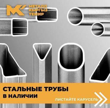 кыргыз темир каракол: Металлопрокат, Металлопрофиль, Квадрат, Сталь, Гарантия, Бесплатный выезд, Бесплатная доставка