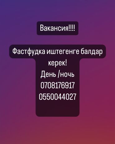 шаурмага балдар керек: Требуется сотрудник: Оплата Ежедневно