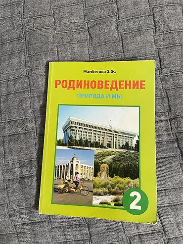 ловля рыбы: Комплект школьных учебников для 2 класса (Кыргызстан, русские школы) — 4