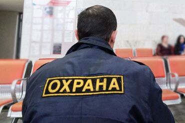 помощницы по дому: Срочно!Срочно!
Требуется охранник! 
С проживанием