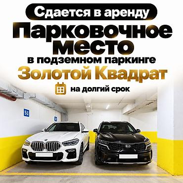 гараж продажа: СДАЁТСЯ ПОДЗЕМНОЕ ПАРКОВОЧНОЕ МЕСТО Бишкек · ЖК по адресу: ул — 1