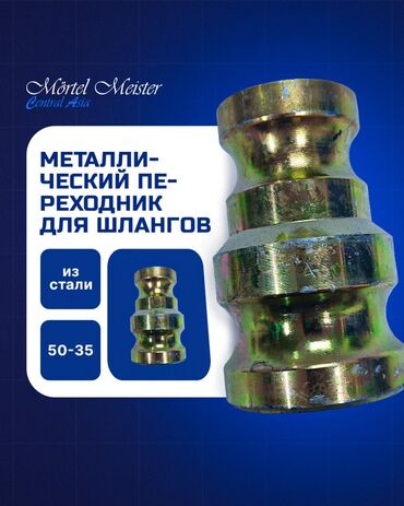 Запчасти для строительных машин: Соединители и Переходники. Стяжка, штукатурка аппараттары сатылат — 3