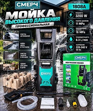 Мойка высокого давления, Новый, Смерч, Электрическая, Самовывоз, Платная доставка