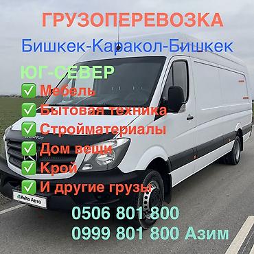 Авто кызматтары: ГРУЗОПЕРЕВОЗКА 24/7 по Бишкек-Ысык-Кол (юг-север) каждый день И По — 5