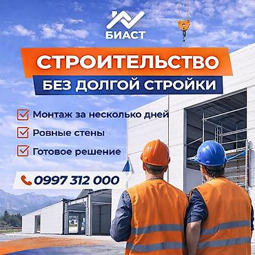 БИАСТ — производственно-строительная компания в Кыргызстане. Мы
