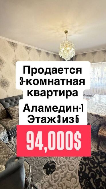 квартира рынок аламедин: 3 бөлмө, 62 кв. м, 105-серия, 3 кабат, Евроремонт