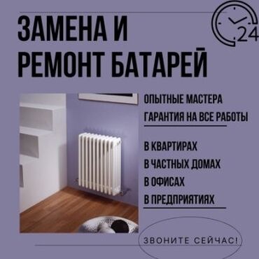 Монтаж и замена сантехники: Установка батарей, Установка котлов, Теплый пол Гарантия, Бесплатная консультация, Монтаж Больше 6 лет опыта