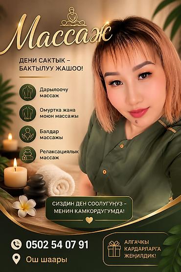Массаж в уютной атмосфере, г. Ош. Услуги: - Лечебный массаж - Массаж at lalafo.kg Массаж в уютной атмосфере, г. Ош. Услуги: - Лечебный массаж - Массаж