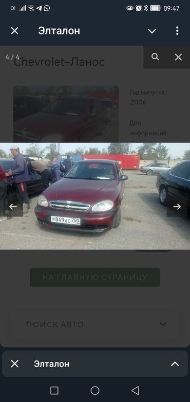 вкупка машина: Chevrolet Lanos: 2006 г., 1.5 л, Механика, Бензин, Седан